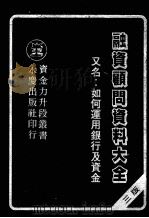 融资顾问资料大全 第2版 1982 PDF电子版封面 陈国钟编著