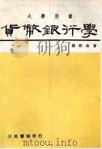 货币银行学 1981 PDF电子版封面 杨树森著