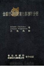 金融市场  财富的累积和分配   1984  PDF电子版封面    Roland I. Robinson，Dwayne Wrig 