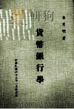 货币银行学  增订版（1974 PDF版）