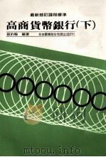 高商货币银行  下  第2版（1986 PDF版）