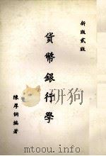 货币银行学 第2版 1982 PDF电子版封面 陈厚侗著