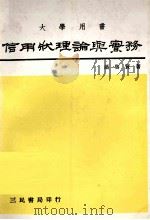 信用状理论与实务 修订再版 1984 PDF电子版封面 萧启贤著