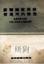 苏联国家保险营业所的检查（1954.11 PDF版）