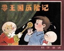 零王国历险记（1982 PDF版）