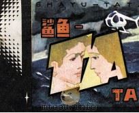 鲨鱼-TA  TA（1983 PDF版）