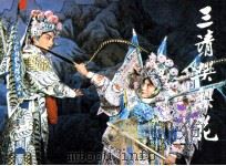 三请樊梨花（1983 PDF版）