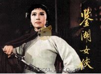 鉴湖女侠（1982 PDF版）