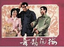 喜鹊闹梅（1982 PDF版）