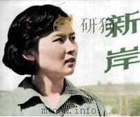 新岸 1982 PDF电子版封面 808113169 王岚选编;王岚导演;季云军摄像