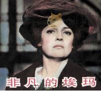 非凡的埃玛 1983 PDF电子版封面 80612249 范杰改编
