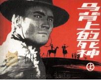 马背上的死神 上 1988 PDF电子版封面 7506100517 泠泠编文;沪生,兰子绘制