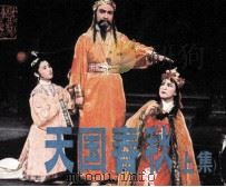 戏剧连环画  戏剧连环画  天国春秋  上（1984 PDF版）