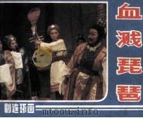 血溅琵琶（1984 PDF版）