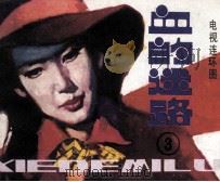 血的迷路 3 1985 PDF电子版封面 8261235 秦绮编文;姚凌摄影