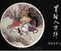 萍踪侠影之七 冒险入京华 1985 PDF电子版封面 8355500 春蕾改编;周建明,孙凤娣绘画