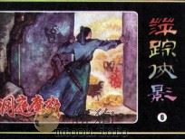 萍踪侠影之七  洞庭鏖战（1985 PDF版）