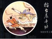 萍踪侠影之五 礌台展奇功 1986 PDF电子版封面 8355498 春蕾编文;范世平绘画
