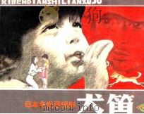 犬笛 3 1985 PDF电子版封面 71610509 卞福顺改编;黄河,小草,叶子选片