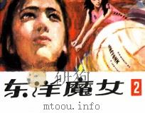 东洋魔女 第2集 1982 PDF电子版封面 何华,愈敏,戈集改编;潘俊,纪堃,罗成绘制