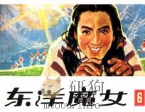 东洋魔女  第6集（1983 PDF版）