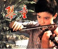 琴童 1981 PDF电子版封面 80611555 王逸改编