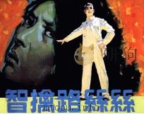 智擒路丝丝（1983 PDF版）