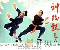 《神跤甄三》之六  苦尽甜来（1985 PDF版）