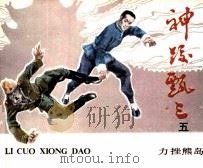 《神跤甄三》之五  力挫熊岛（1985 PDF版）