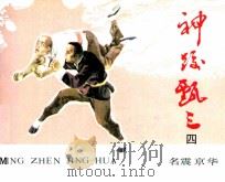 《神跤甄三》之四 名震京华 1985 PDF电子版封面 1808932 于秀溪改编;吴迅,金海青绘画