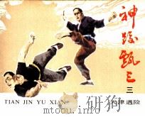 《神跤甄三》之三  天津遇险（1985 PDF版）