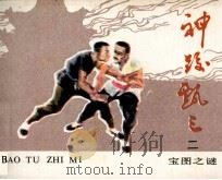 《神跤甄三》之二  宝图之谜（1985 PDF版）
