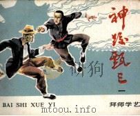 《神跤甄三》之一 拜师学艺 1985 PDF电子版封面 1808929 于秀溪改编;张煤绘画
