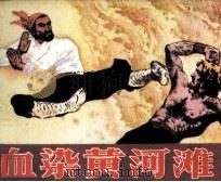 血染黄河滩（1985 PDF版）