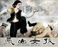 燕山女侠（1985 PDF版）