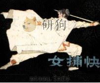 女捕快（1985 PDF版）