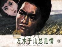 万水千山总是情  3（1985 PDF版）