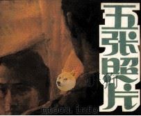 五张照片（1988 PDF版）