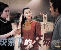 绞索下的交易（1986 PDF版）