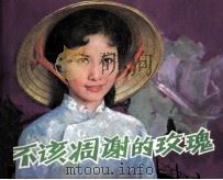 电影连环画册  不该凋谢的玫瑰（1982 PDF版）