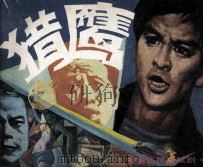 猎鹰  中（1986 PDF版）