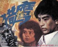 猎鹰  下（1986 PDF版）