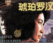 琥珀罗汉 1985 PDF电子版封面 8355258 徐缓编文;世平,钟鸣摄影