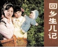 回乡生儿记（1983 PDF版）