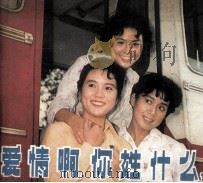 电影连环画册  爱情啊，你姓什么？（1982 PDF版）