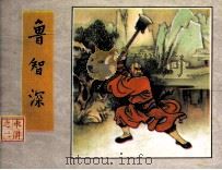 《水浒》之二  鲁智深（1981 PDF版）