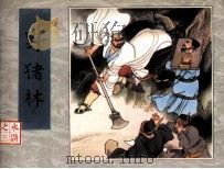 《水浒》之三  野猪林（1984 PDF版）