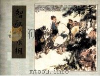 《水浒》之六  智取生辰纲（1981 PDF版）