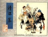 《水浒》之十一 清风寨 1982 PDF电子版封面 80277913 施耐庵,罗贯中原著者;瞿昙改编者,施大畏,韩硕绘者