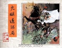《水浒》之十六  大破连环马（1984 PDF版）